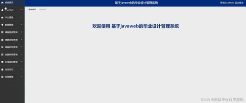 基于JavaWeb的畢業設計管理系統設計與實現——以SSM框架為核心