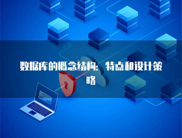數據庫結構和數據處理